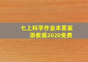 七上科学作业本答案 浙教版2020免费